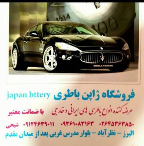 عکس باتری فروشی ژاپن باطری