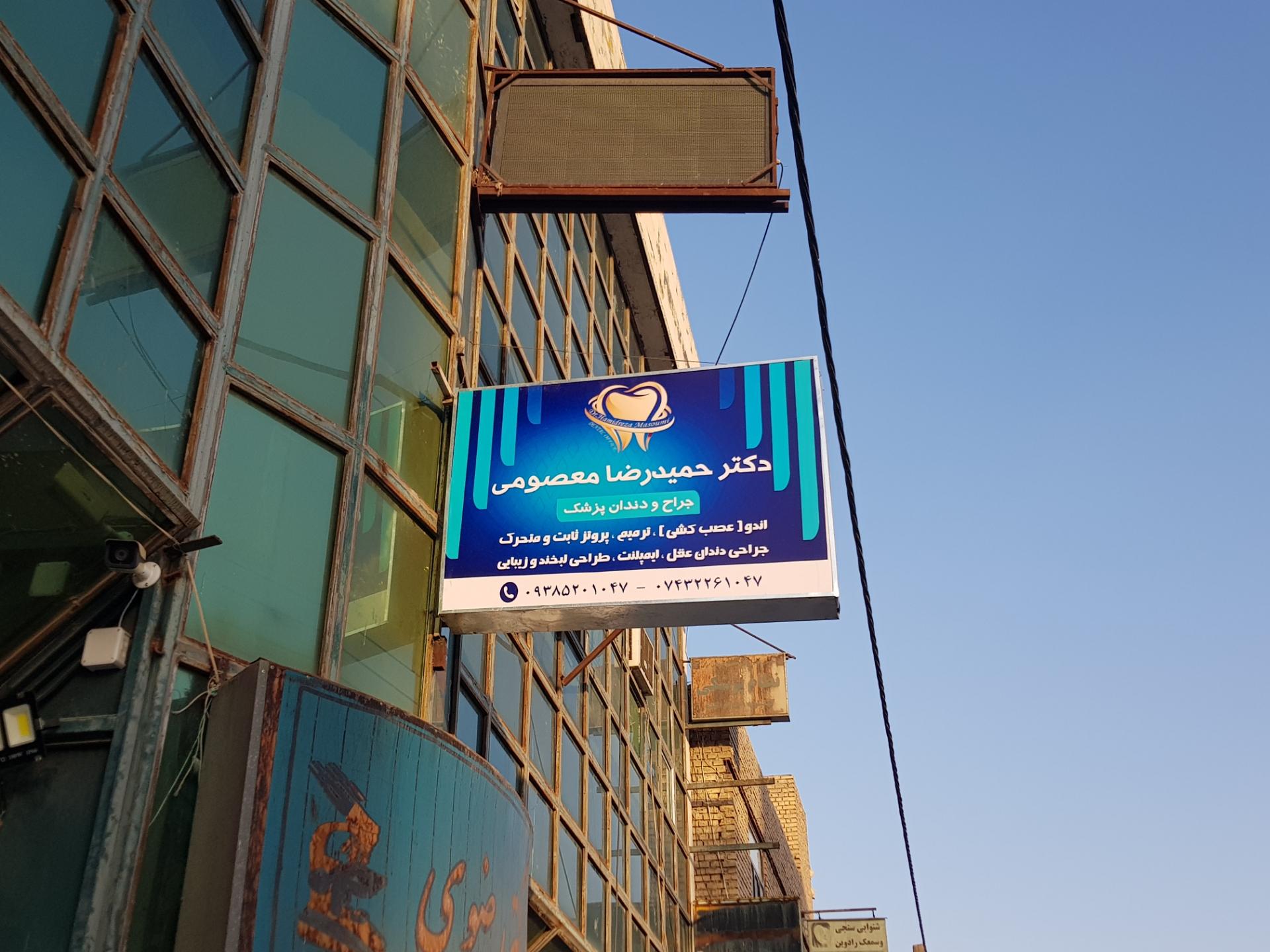 عکس مطب دندانپزشکی دکتر معصومی