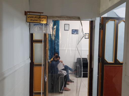 عکس مطب دندانپزشکی دکتر معصومی