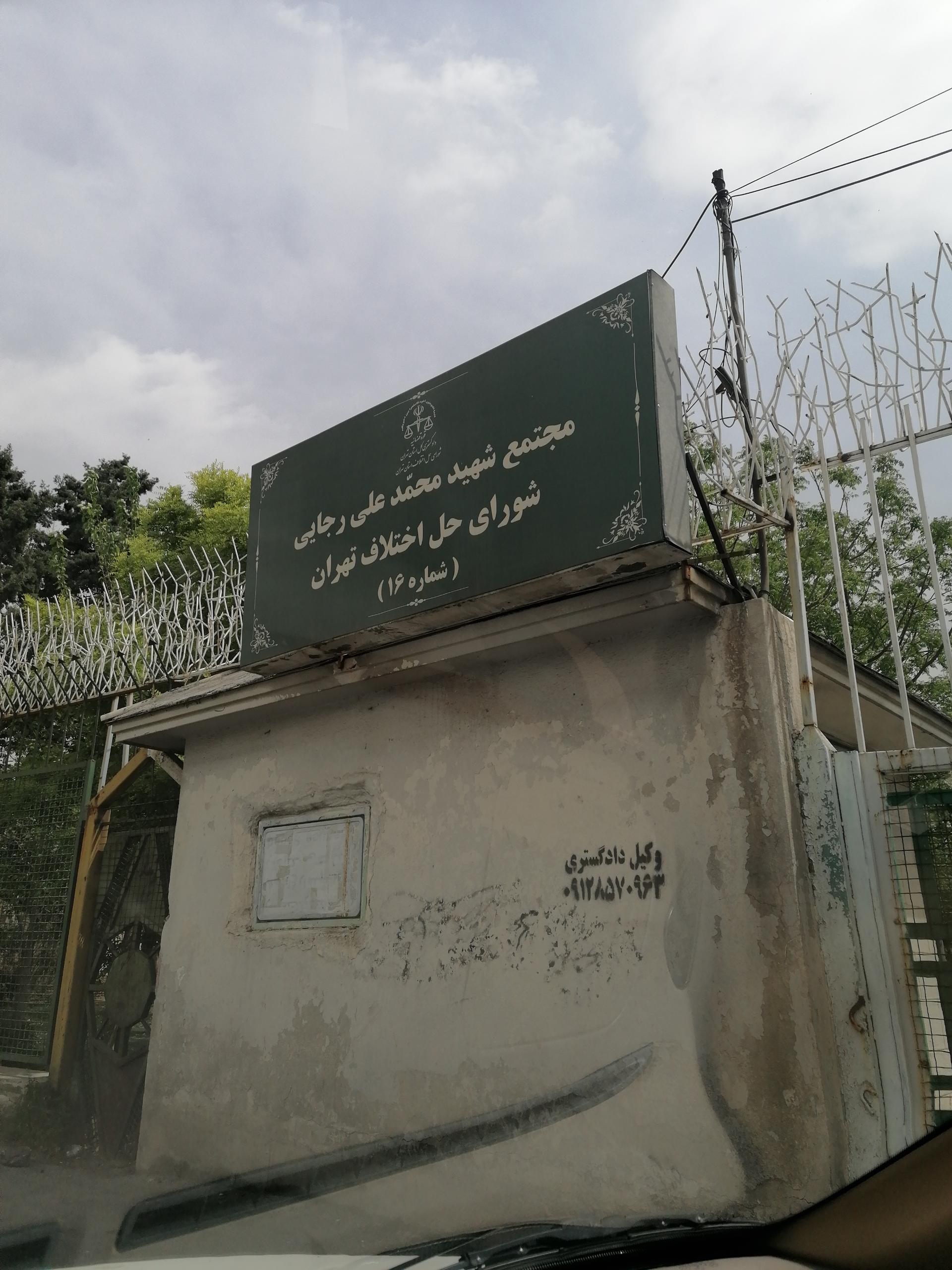 عکس شورای حل اختلاف مجتمع ۱۶