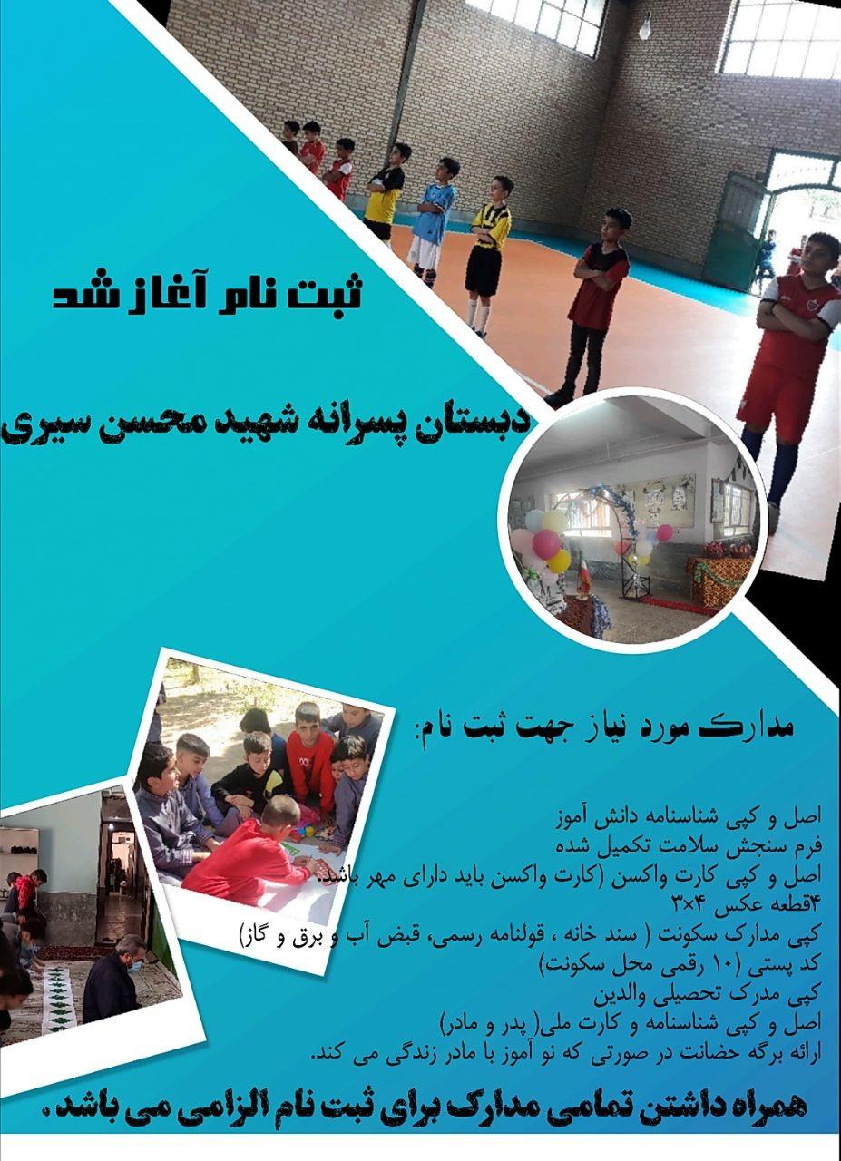 عکس آموزشگاه ابتدایی شهید محسن سیری