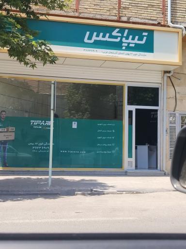 عکس تیپاکس شعبه 22بهمن