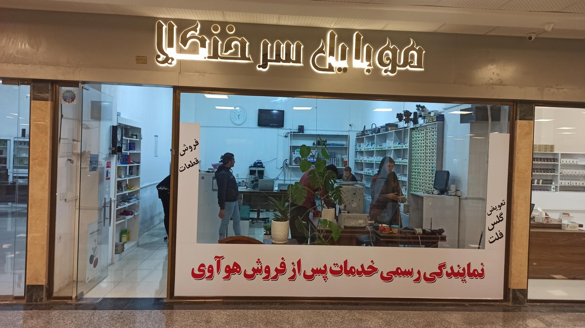 عکس مرکز رسمی خدمات هواوی گرگان