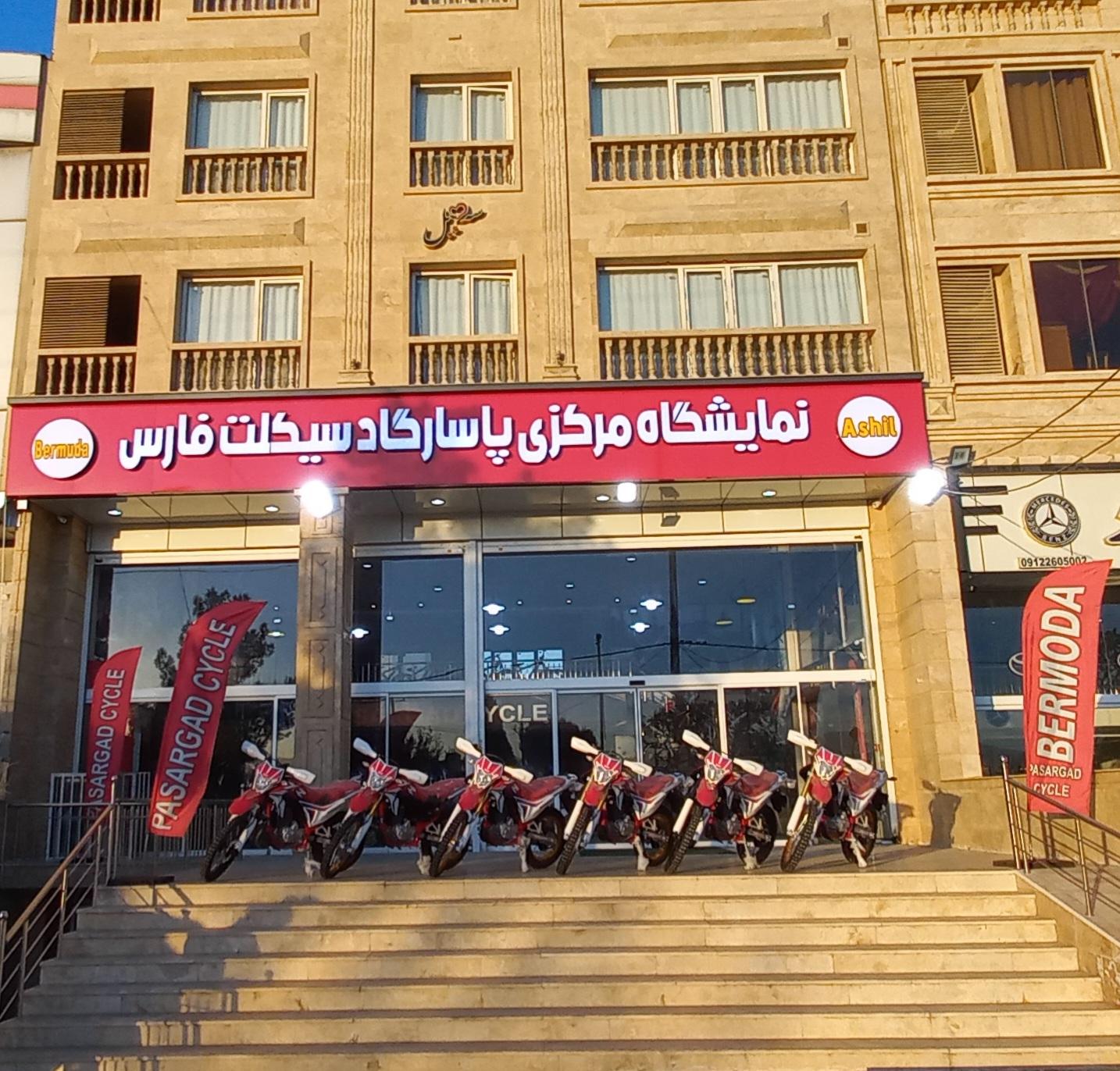 عکس نمایشگاه مرکزی پاسارگاد سیکلت فارس (برمودا)