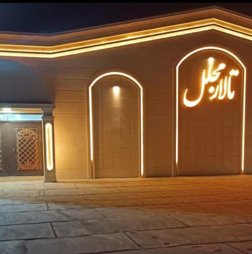عکس تالار مجلل