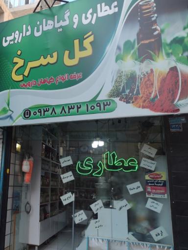 عکس عطاری گل سرخ