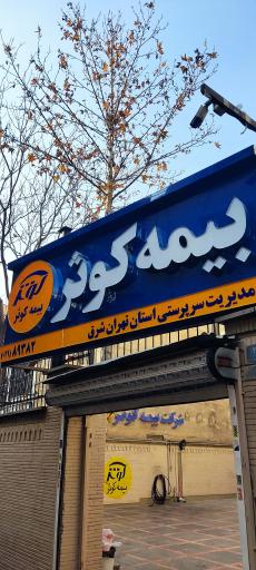 شرکت بیمه کوثر (شعبه خاقانی)