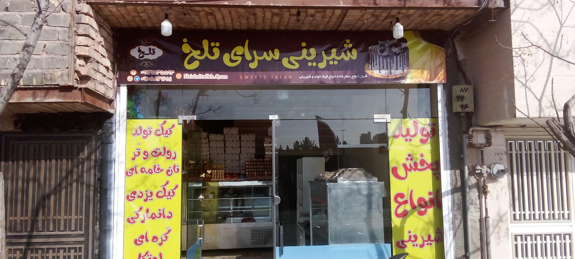 عکس شیرینی سرای تلخ