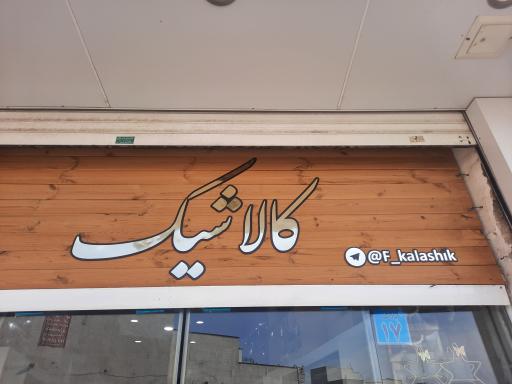 عکس پخش کالاشیک