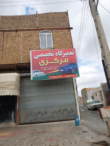 عکس تعمیرگاه تخصصی مرکزی