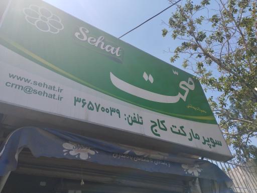 عکس سوپر مارکت کاج