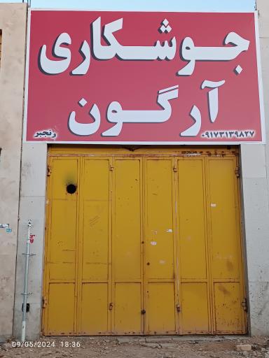 عکس جوشکاری آرگون 