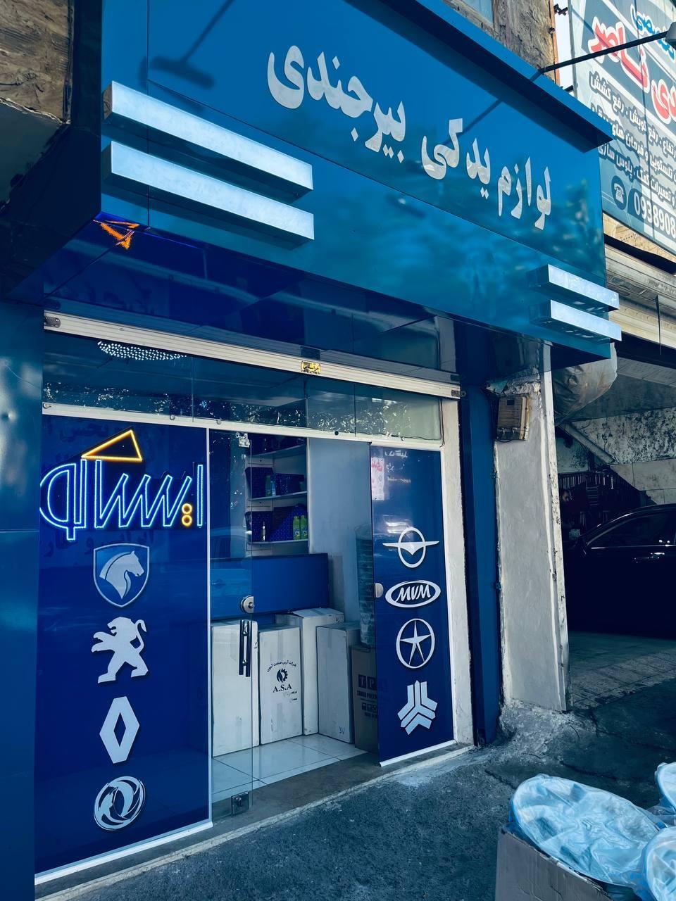 عکس نمایندگی لوازم یدکی ایساکو بیرجندی