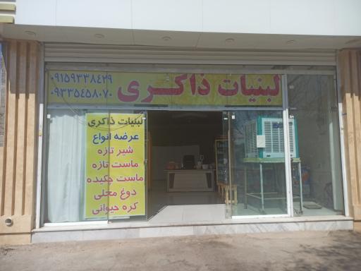 لبنیات ذاکری