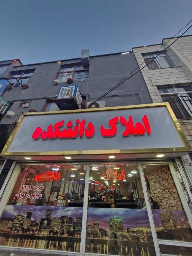 عکس املاک دانشکده