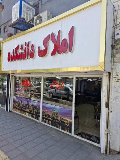 عکس املاک دانشکده