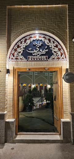 عکس بوتیک هتل عمارت سهروردی 