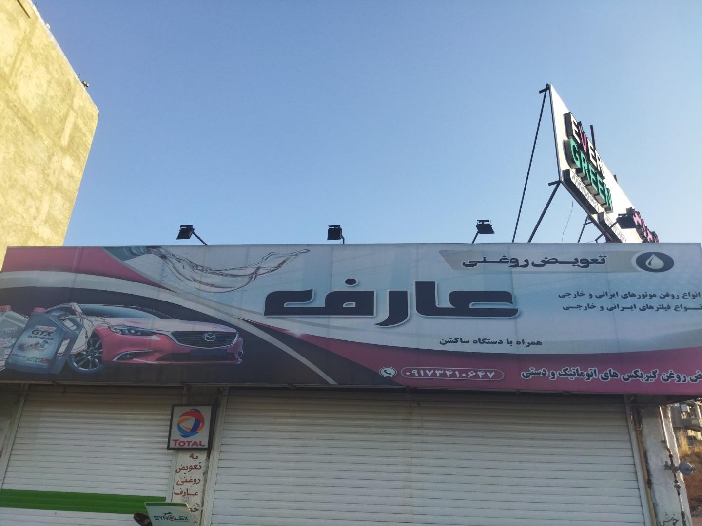 عکس تعویض روغن عارف