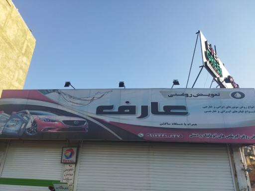 عکس تعویض روغن عارف