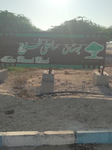 عکس پارک ساحلی طلوع