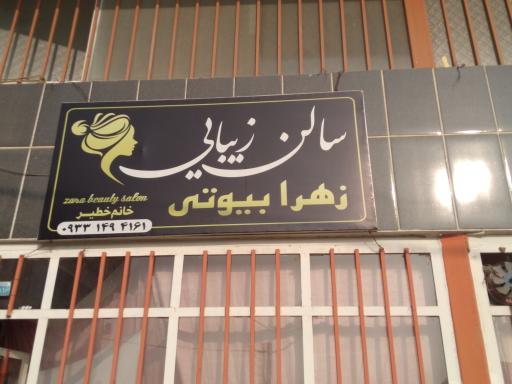 عکس سالن زیبایی زهرا خطیر