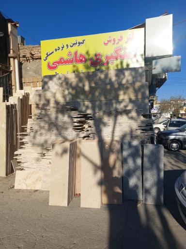 سنگ مرتضی هاشمی