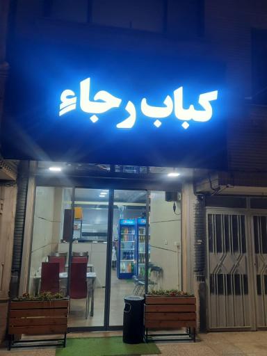 عکس کباب رجاءِ