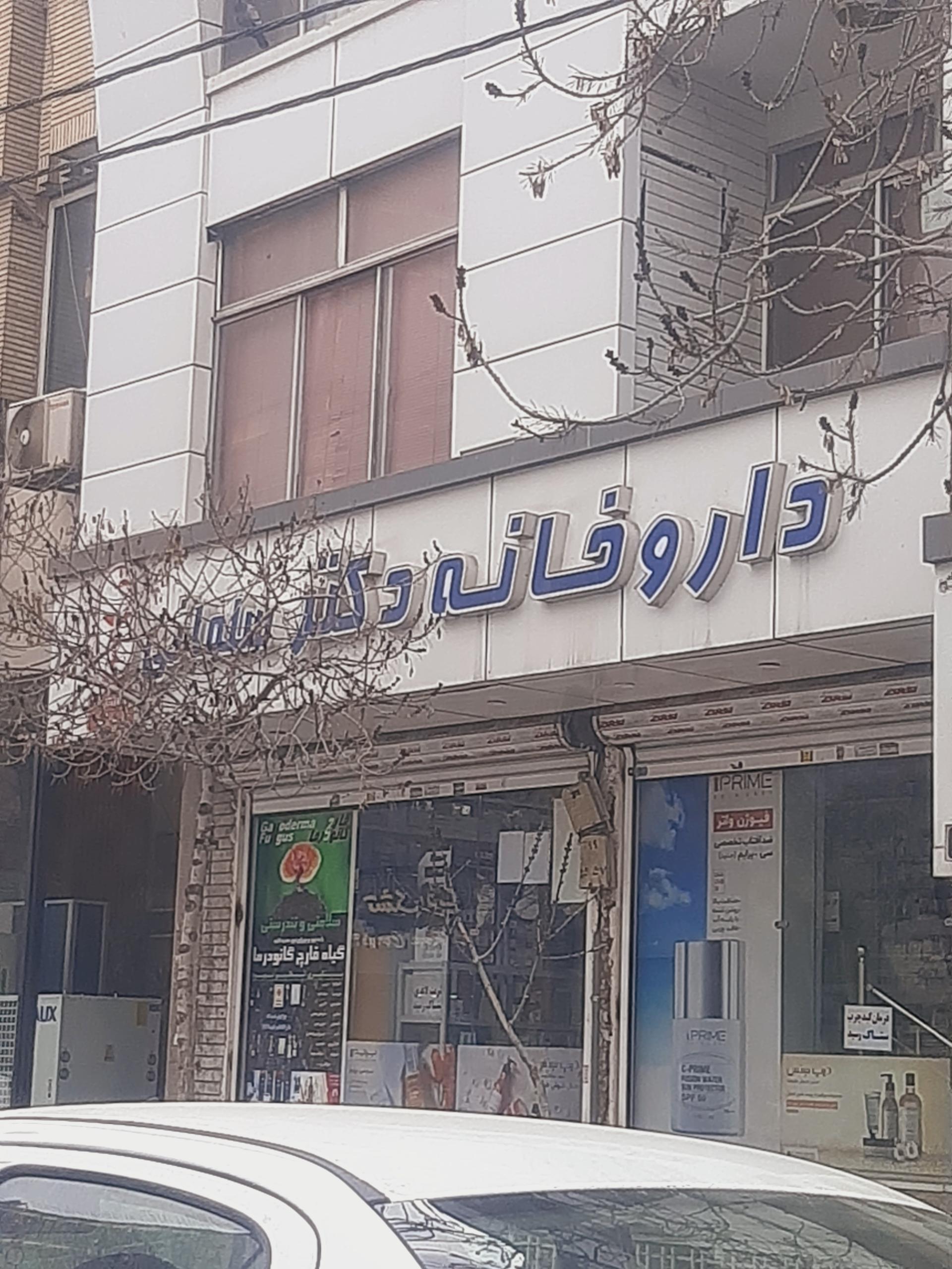 عکس داروخانه دکتر سلمانی