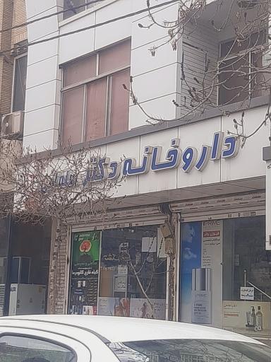 عکس داروخانه دکتر سلمانی