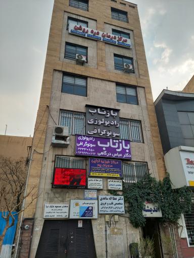 عکس رادیولوژی و سونوگرافی بازتاب