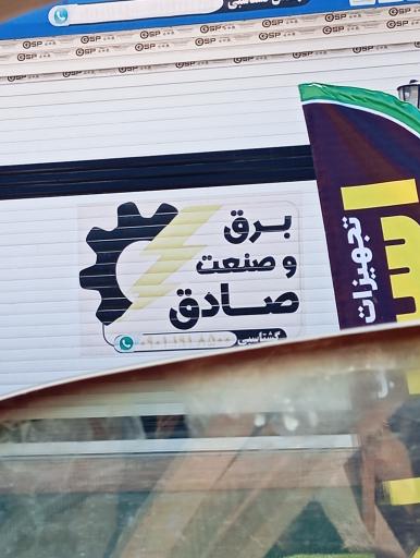 عکس برق و صنعت  صادق