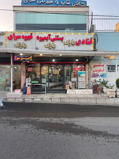 عکس شیرینی پارک