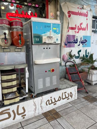 عکس شیرینی پارک