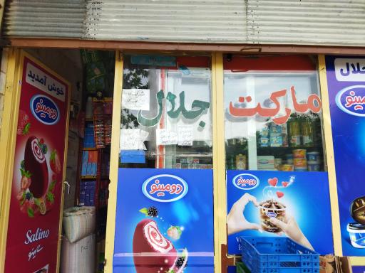 عکس سوپرمارکت عموجلال