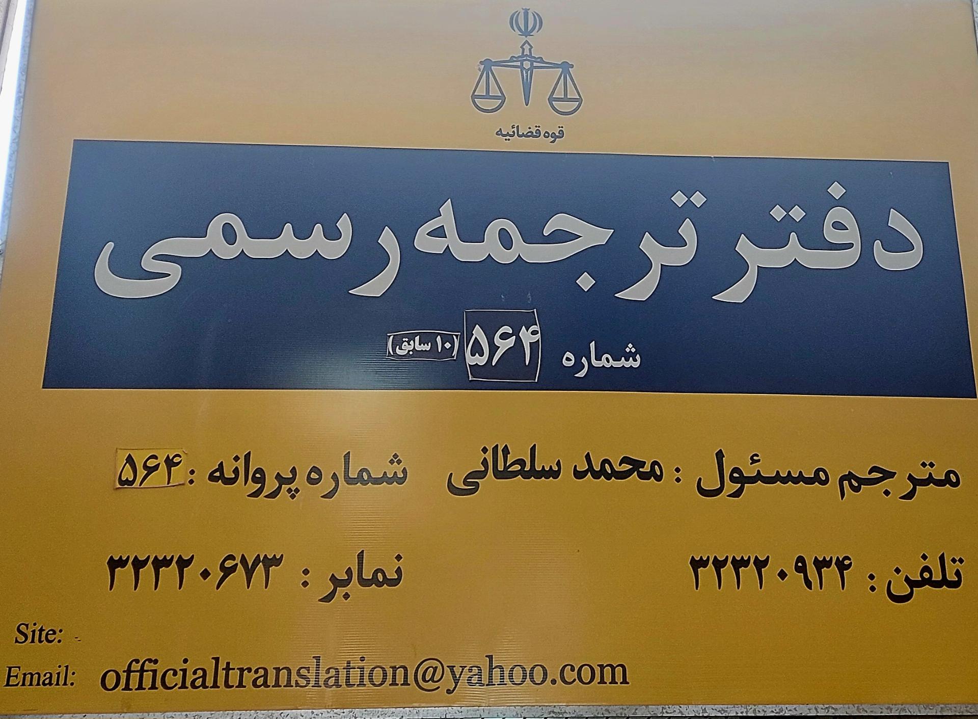 عکس دفتر ترجمه رسمی ۵۶۴ شیراز
