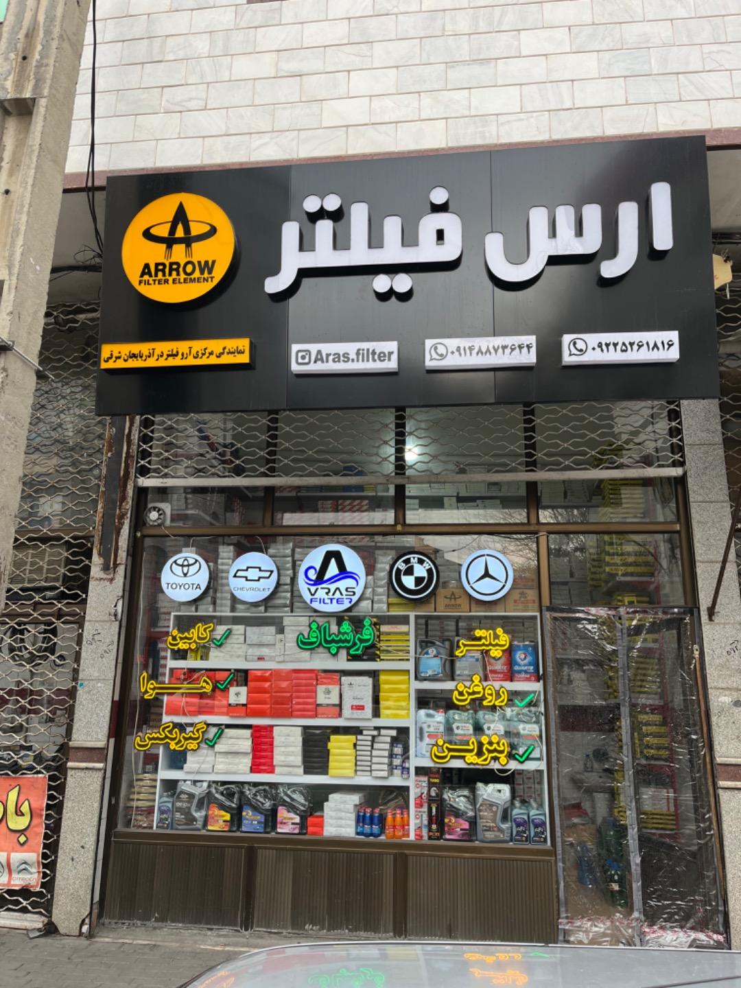 عکس فروشگاه ارس فیلتر