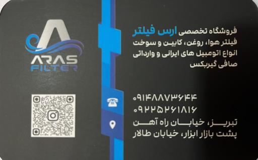 عکس فروشگاه ارس فیلتر