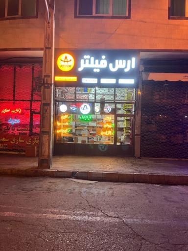 عکس فروشگاه ارس فیلتر