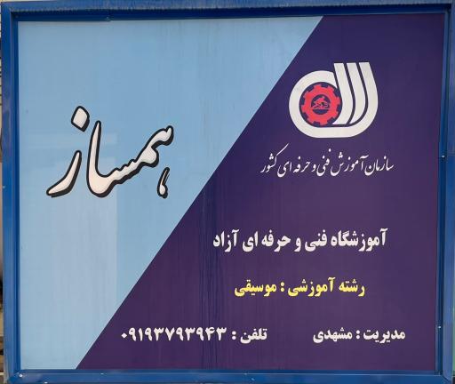عکس آکادمی موسیقی همساز