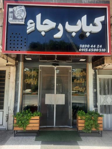 عکس کباب رجاءِ