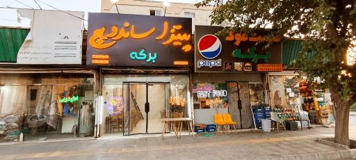 عکس فست فود برکه