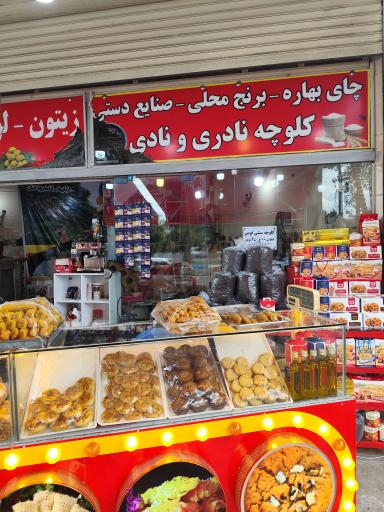 عکس کلوچه سرای مهدی