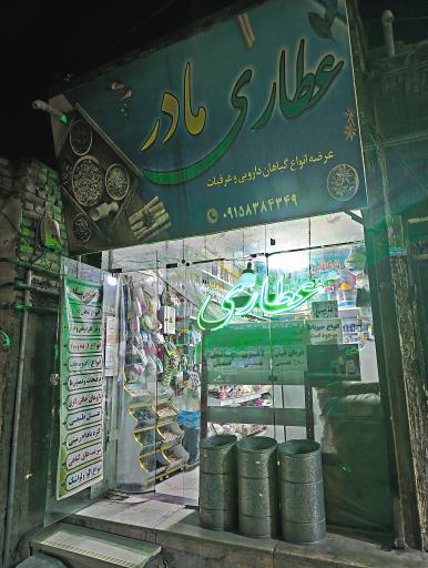 عکس عطاری مادر