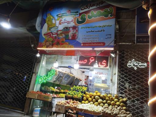 عکس سوپر میوه بهمدی