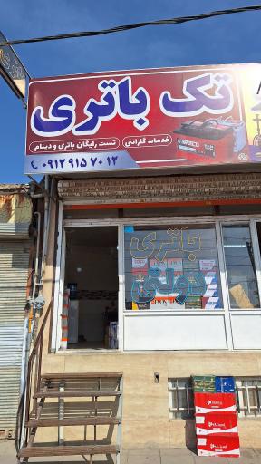 عکس تک باتری 