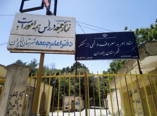 دفتر امام جمعه چناران