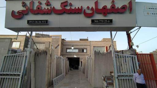 عکس اصفهان سنگ شفائی