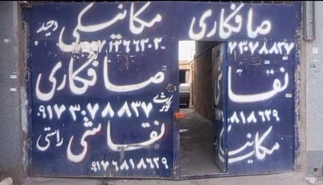 عکس تعمیرگاه مکانیکی وحید