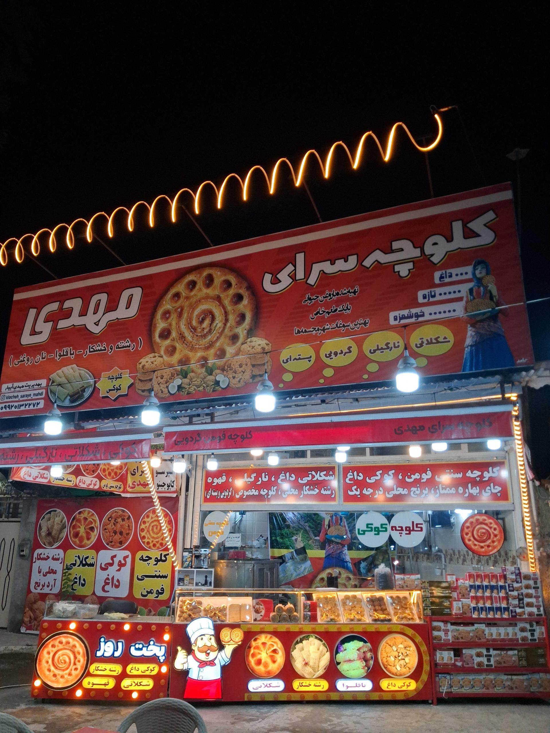 عکس کلوچه سرای مهدی