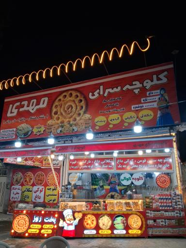 عکس کلوچه سرای مهدی